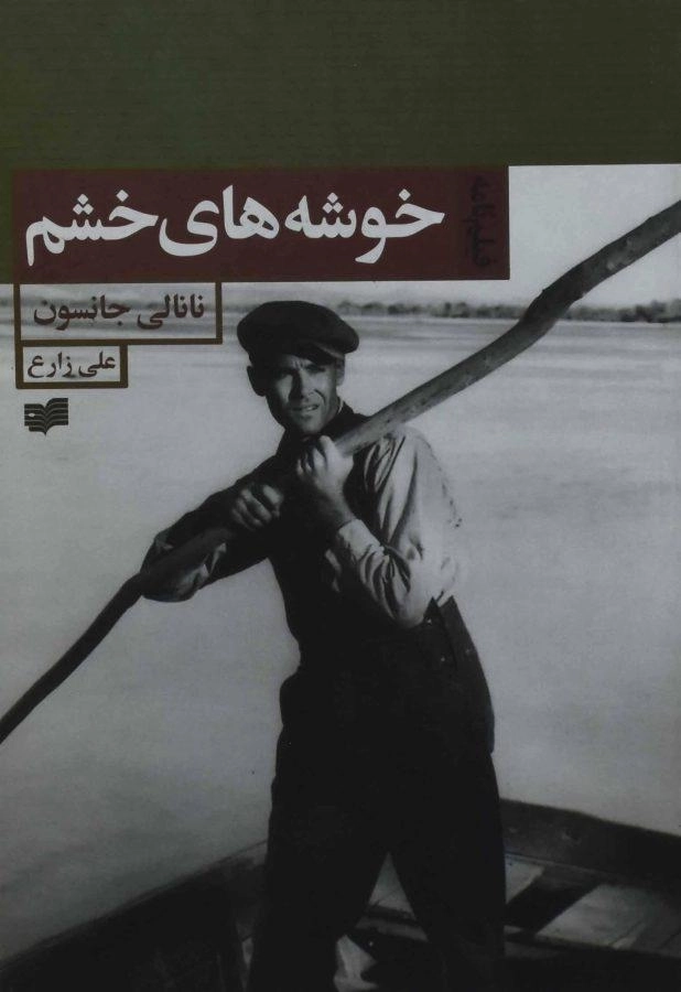 کتاب خوشه های خشم | نانالی جانسون