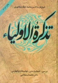 کتاب تذکره الاولیاء