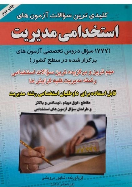 کتاب کلیدی ترین سوالات آزمون های استخدامی مدیریت