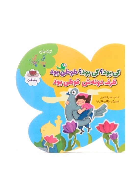 کتاب کی بود؟ کی بود؟ طوطی بود، ظرف غذاش قوطی بود (پرندگان) - 0