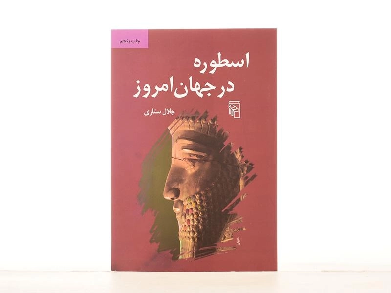 کتاب اسطوره در جهان امروز - جلال ستاری - 4