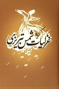 کتاب کلیات شمس تبریزی