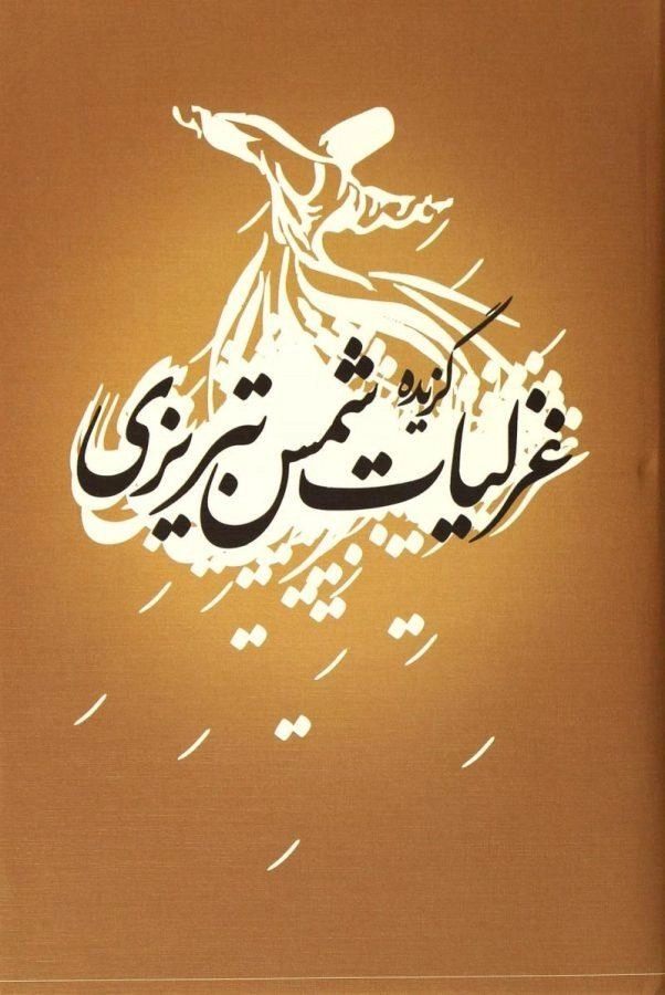 کتاب گزیده غزلیات شمس تبریزی - 0