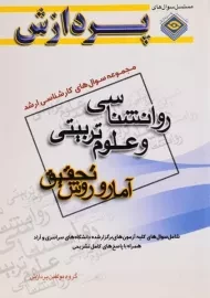 کتاب ارشد سوال های روانشناسی و علوم تربیتی پردازش