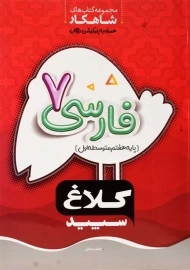 کتاب شاهکار فارسی پایه هفتم کلاغ سپید
