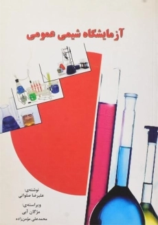 کتاب آزمایشگاه شیمی عمومی | صلواتی