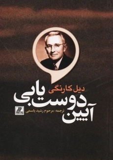 کتاب آیین دوست یابی