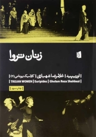 کتاب زنان تروا | اوریپید