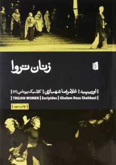 کتاب زنان تروا | اوریپید