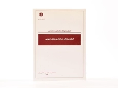 کتاب استانداردهای حسابداری بخش عمومی | سازمان حسابرسی 1021 - 3