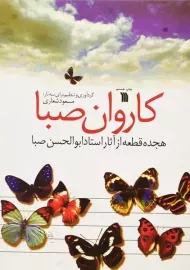 کتاب کاروان صبا