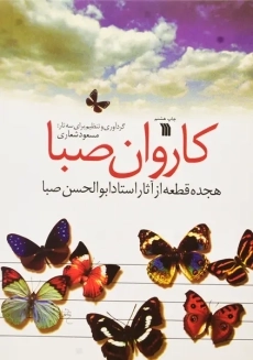 کتاب کاروان صبا