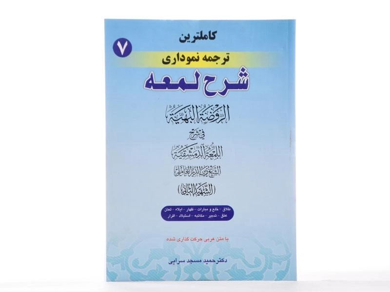 کتاب کاملترین ترجمه نموداری شرح لمعه 7 - مسجد سرایی - 2