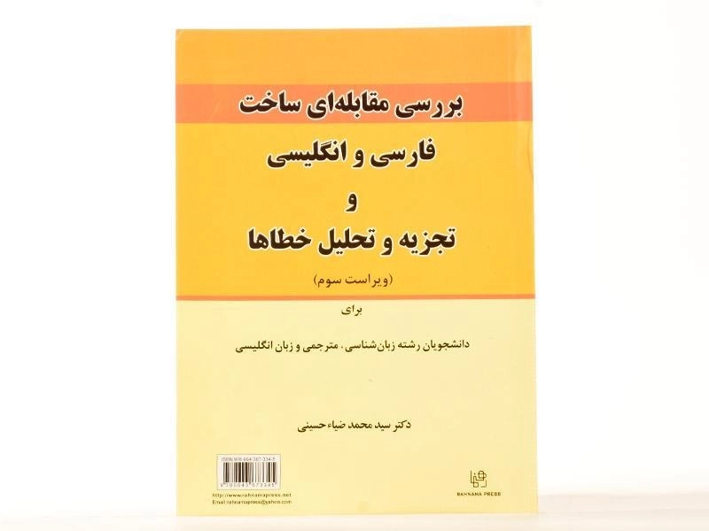 کتاب بررسی مقابله ای ساختار فارسی و انگلیسی و تجزیه و تحلیل خطاها - 2