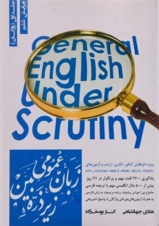 کتاب زبان عمومی زیر ذره بین جلد اول (واژگان)