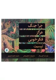 کتاب چرا جنگ هرگز فکر خوبی نیست