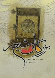 کتاب بزرگان شیعه 2 | احمد عیسی فر