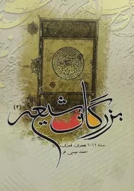 کتاب بزرگان شیعه 2 | احمد عیسی فر