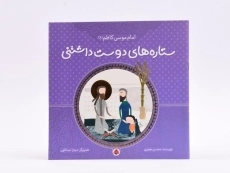 کتاب ستاره های دوست داشتنی (امام موسی کاظم) - 3