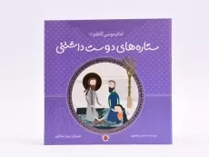 کتاب ستاره های دوست داشتنی (امام موسی کاظم) - 3