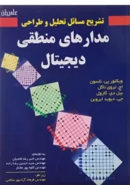 کتاب تشریح مسائل تحلیل و طراحی مدارهای منطقی دیجیتال | نلسون