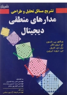کتاب تشریح مسائل تحلیل و طراحی مدارهای منطقی دیجیتال | نلسون