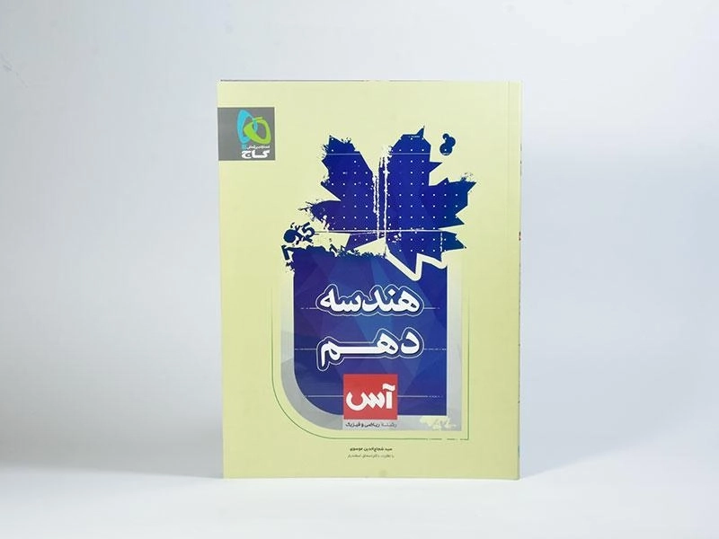 کتاب آس هندسه دهم [10] گاج - 2