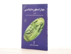 کتاب جهان اسطوره شناسی 1 - الکساندر کراپ - 2