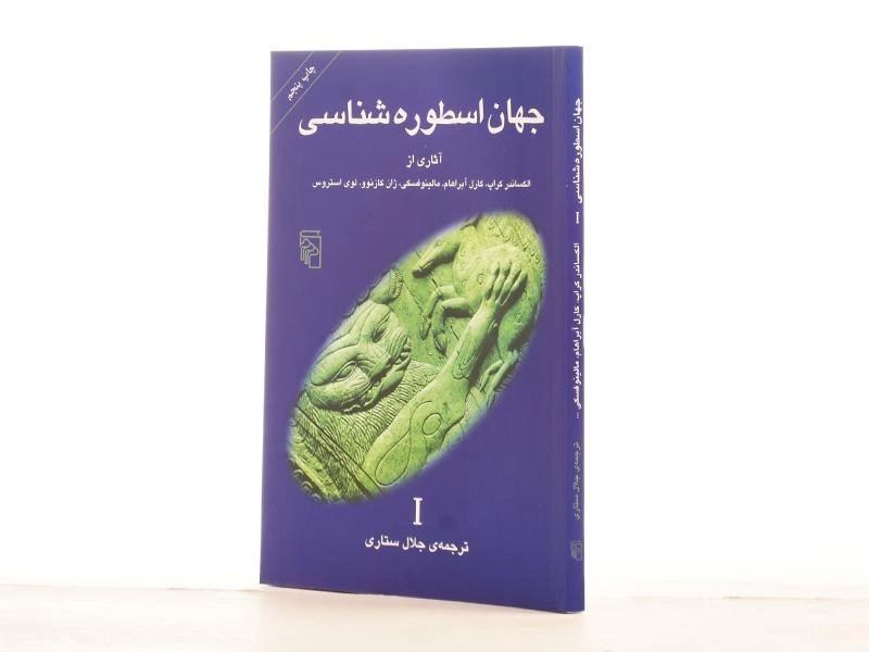 کتاب جهان اسطوره شناسی 1 - الکساندر کراپ - 2
