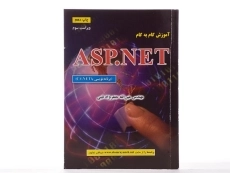 کتاب آموزش گام به گام ASP.NET | جعفرنژاد قمی - 2