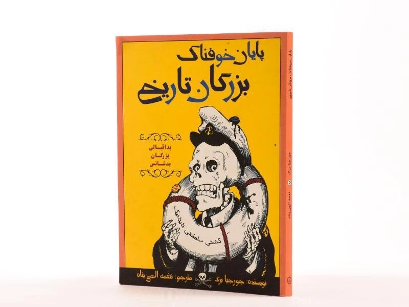 کتاب پایان خوفناک بزرگان تاریخ - 2