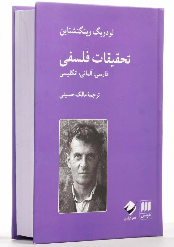 کتاب تحقیقات فلسفی فارسی، آلمانی، انگلیسی | لودویگ ویتگنشتاین - 1