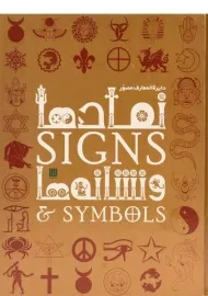 کتاب دایره المعارف مصور نمادها و نشانه ها