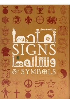 کتاب دایره المعارف مصور نمادها و نشانه ها