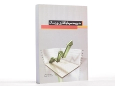 کتاب مدیریت سرمایه گذاری و ریسک - منافی - 1