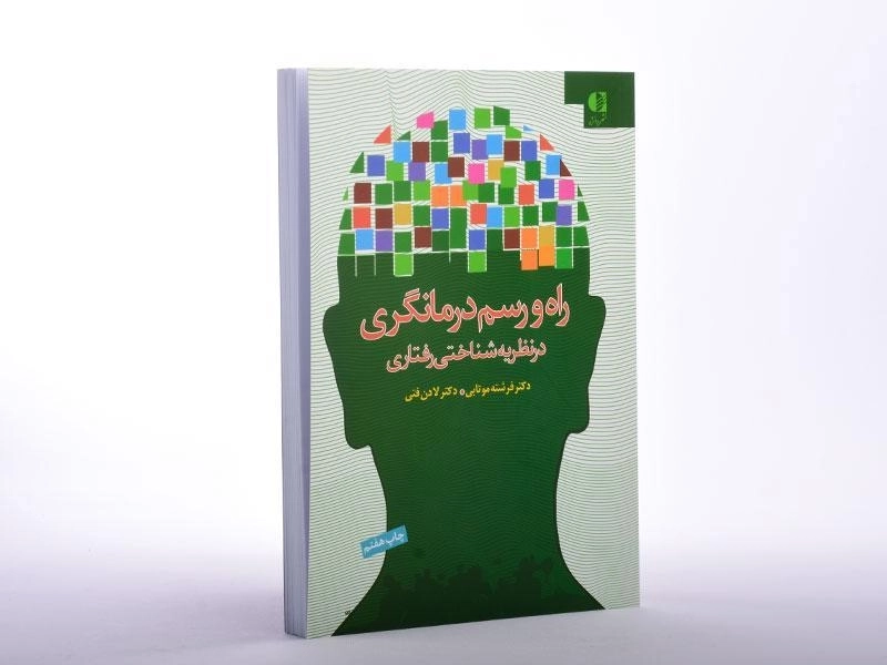کتاب راه و رسم درمانگری در نظریه شناختی رفتاری - موتابی - 2