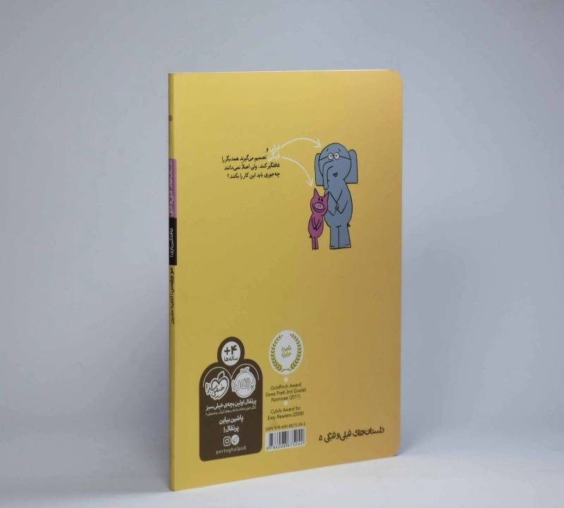 کتاب غافلگیر بازی! (داستان های فیلی و فیگی) - 4