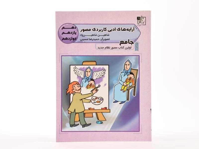 کتاب جامع آرایه های ادبی کاربردی مصور تخته سیاه - 2