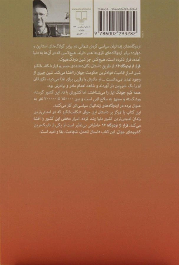 کتاب فرار از اردوگاه 14 - بلین هاردن - 1