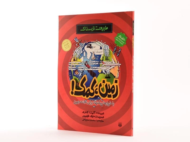 کتاب طبیعت ترسناک (زمین، کمک!) - 2