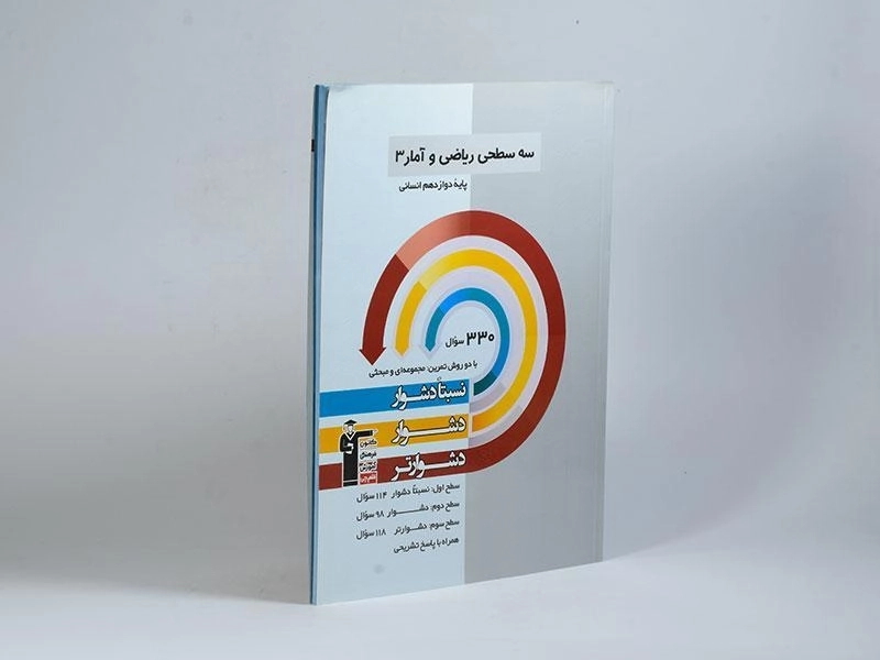 کتاب سه سطحی ریاضی و آمار 3 دوازدهم [12] قلم چی - 1