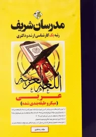کتاب ارشد و دکتری عربی | مدرسان شریف