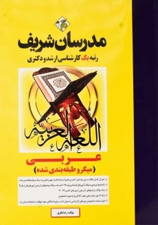 کتاب ارشد و دکتری عربی | مدرسان شریف