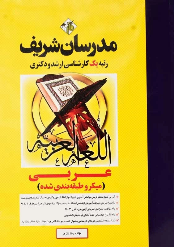 کتاب ارشد و دکتری عربی | مدرسان شریف - 0