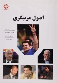 کتاب اصول مربیگری | مشایخ
