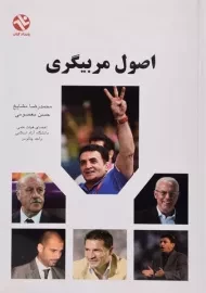 کتاب اصول مربیگری | مشایخ