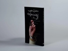 کتاب دختران خوب ثروتمند می شوند اگر...؟! - 2