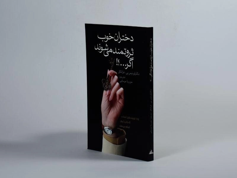 کتاب دختران خوب ثروتمند می شوند اگر...؟! - 2