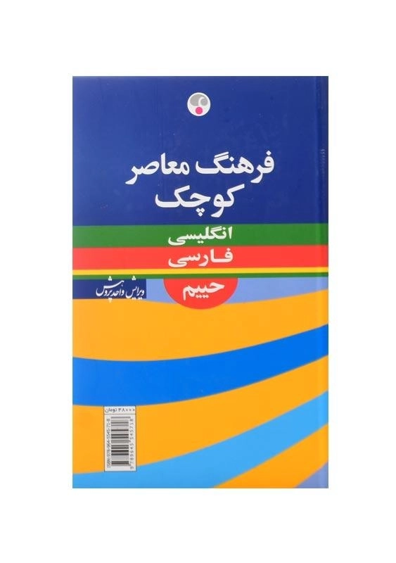 کتاب فرهنگ کوچک حییم انگلیسی به فارسی