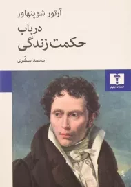 کتاب در باب حکمت زندگی | آرتور شوپنهاور